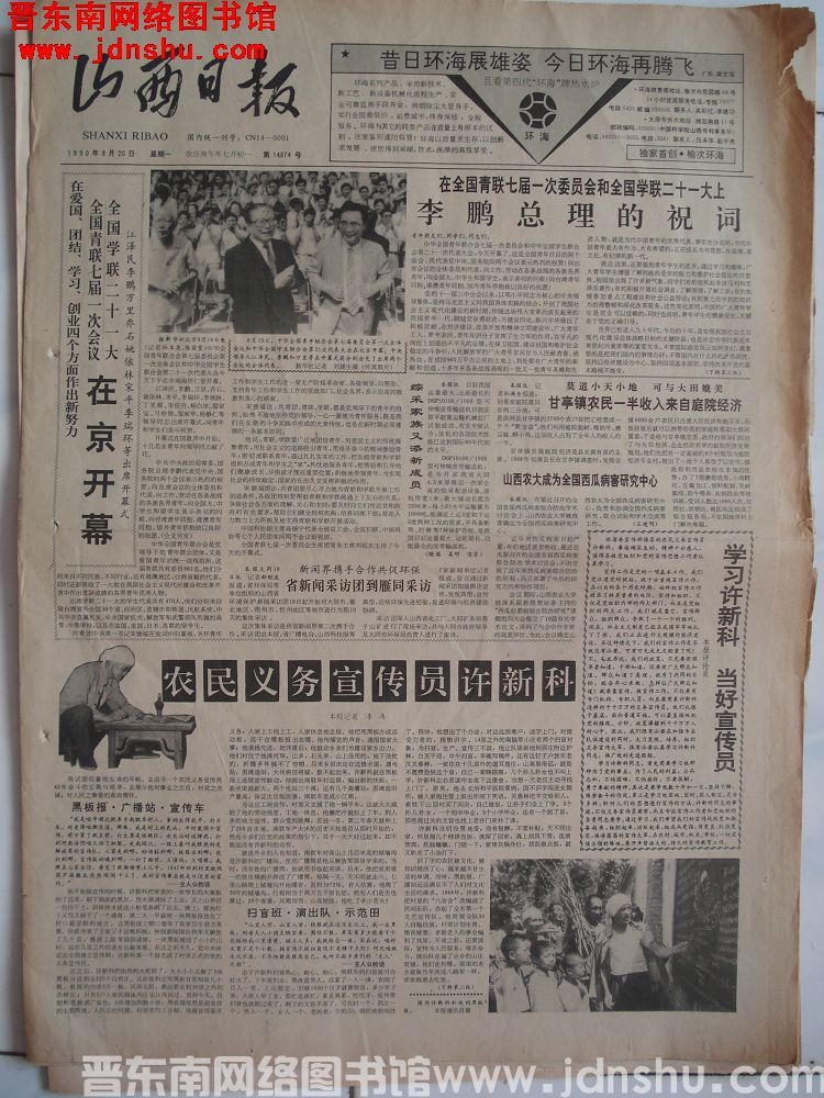 山西日报 1990-8-20（第14874号）