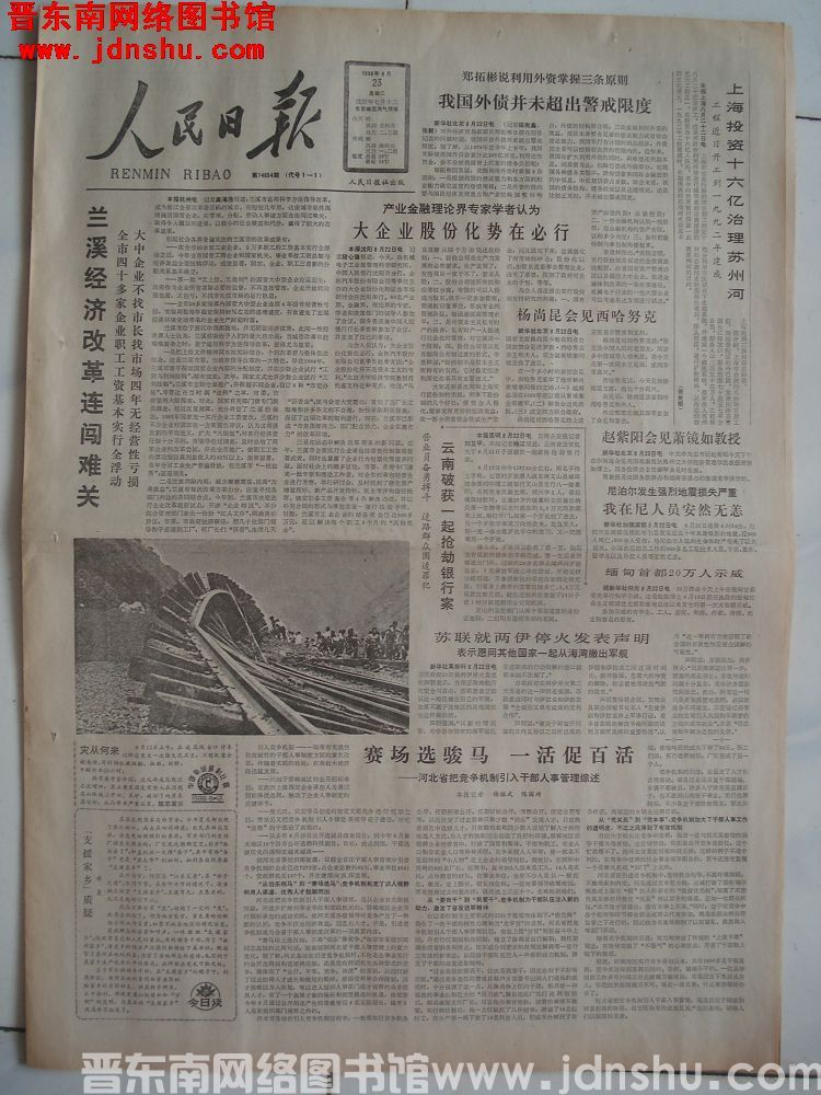 人民日报 1988-8-23（第14654期）