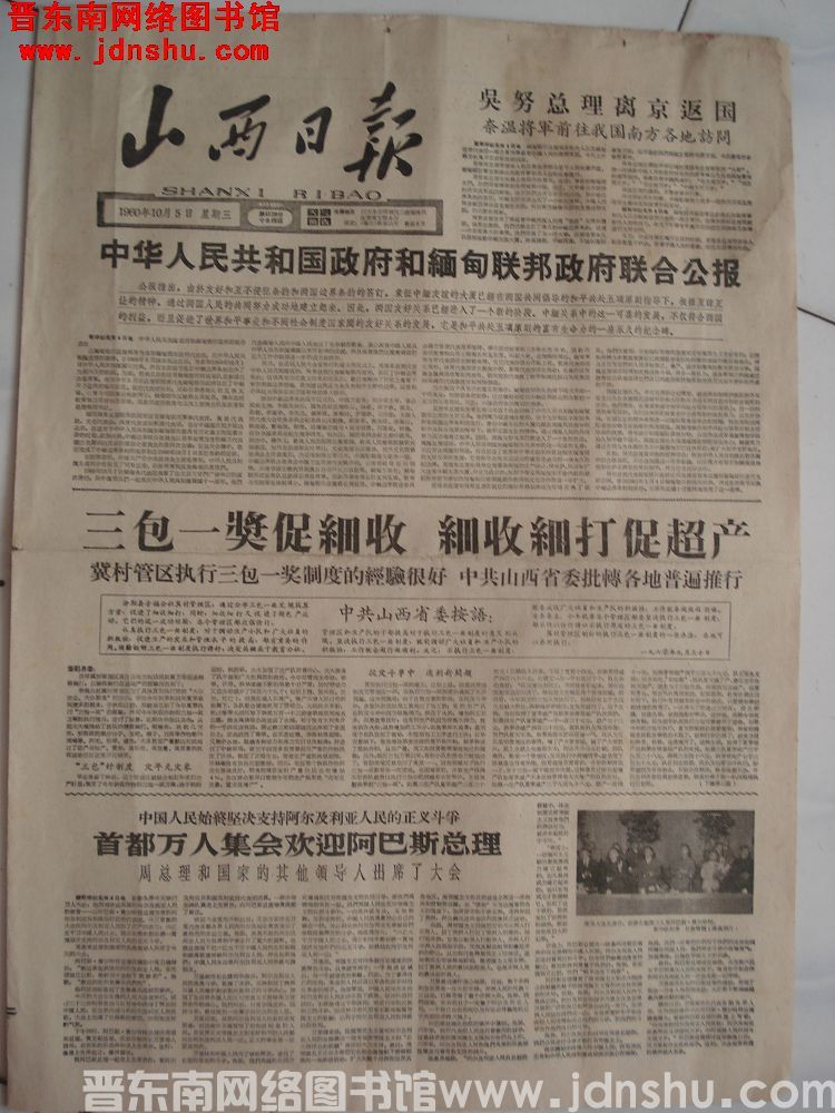 山西日报 1960-10-5（第4139号）