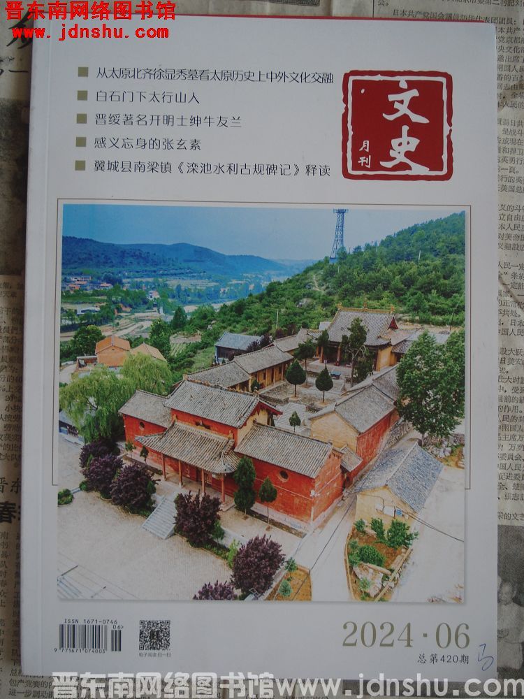 文史月刊 2024-6（总第420期）