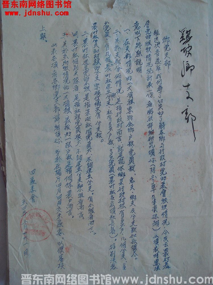 四区委会给乡党支部便函（19540331）