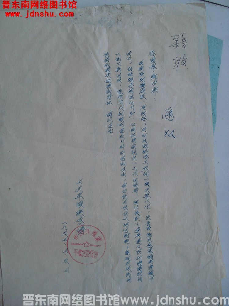 中共平顺县委会通知（19540405）