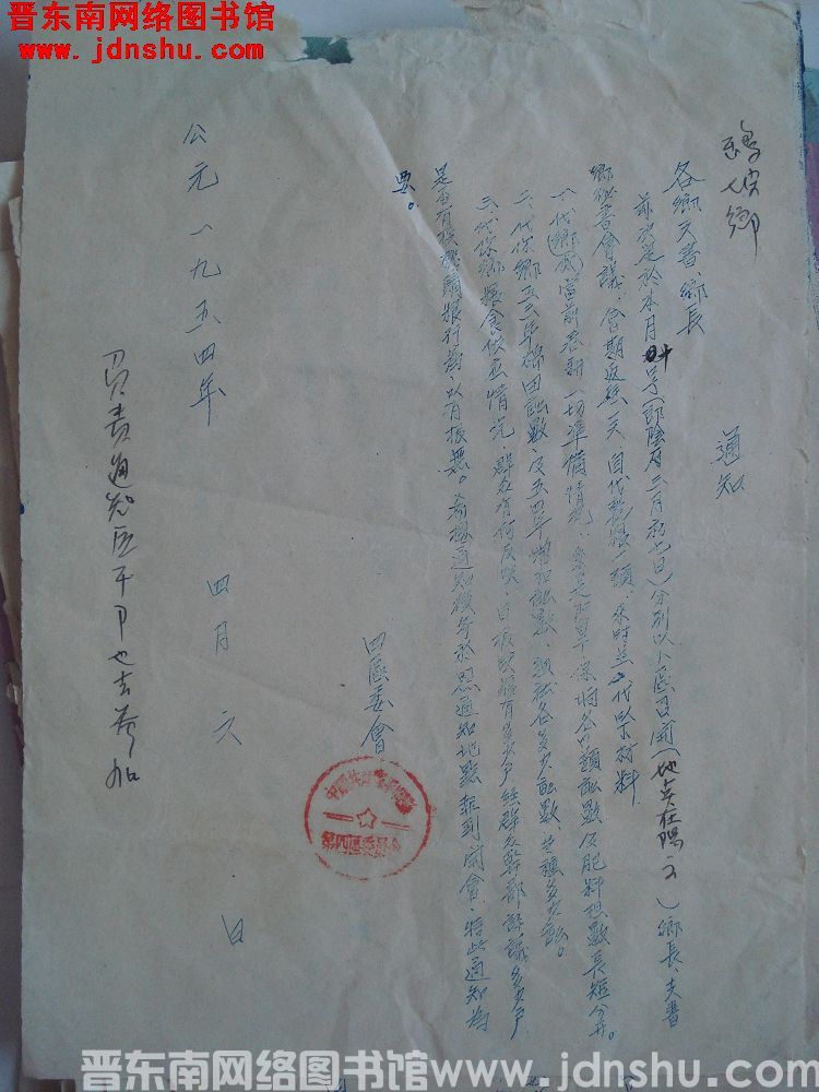 四区委会通知（19540406）