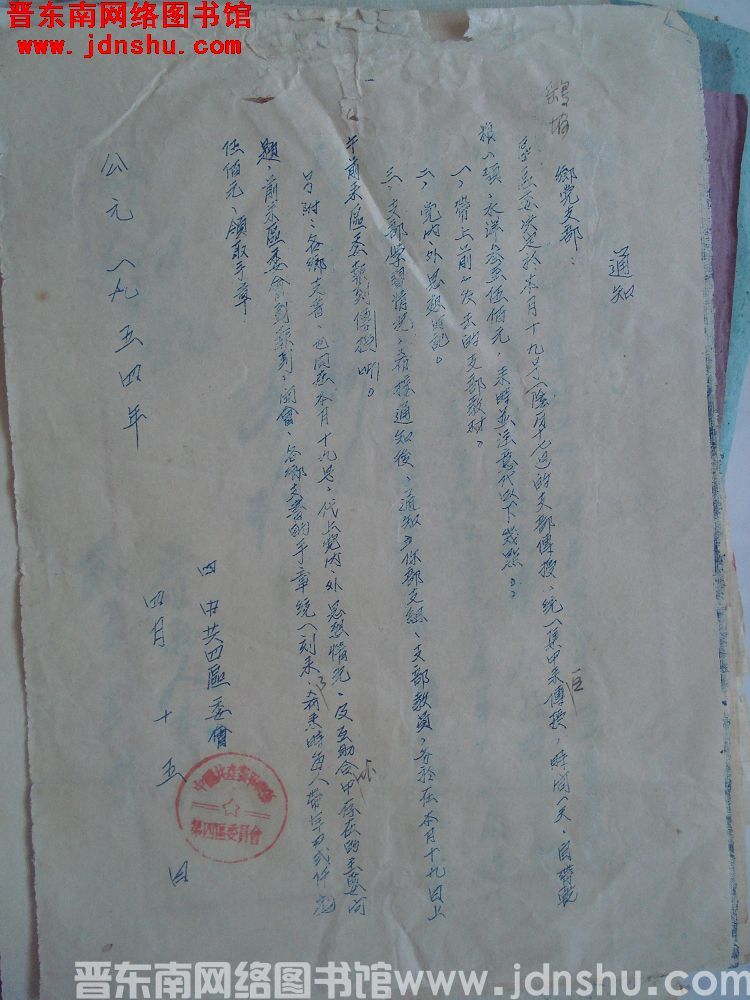 中共四区委会通知（19540415）