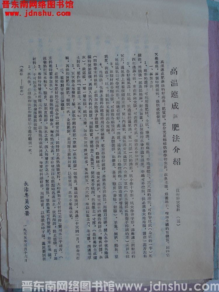 技术参考资料（三）：高温速成沤肥法介绍（19550316）