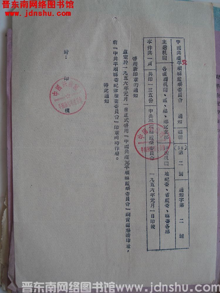 中国共产党平顺县监察委员会通知 总号（56）第2号 通知字第2号：启用新印章的通知