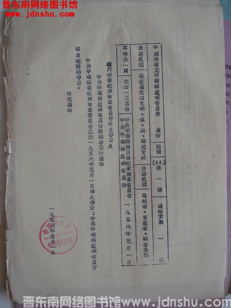 中国共产党平顺县监察委员会通知 总号（56）第1号 通知字第1号：关于县纪律检查委员会停止办公及中共