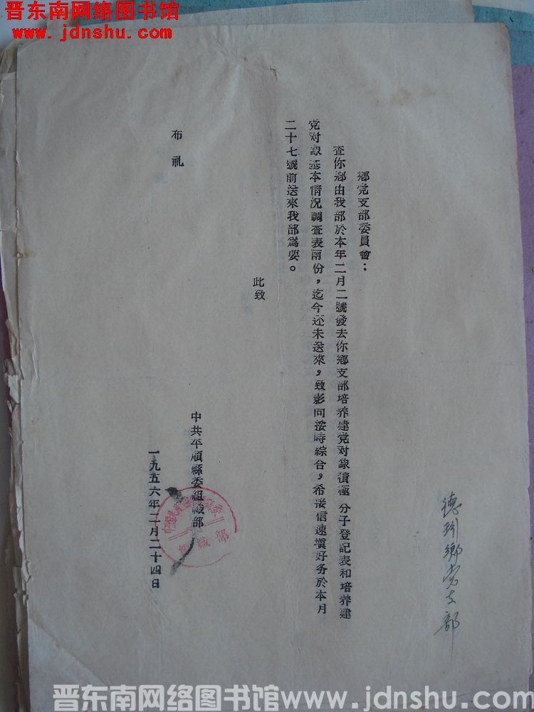 中共平顺县委组织部给乡党支部委员会便函（19560224）