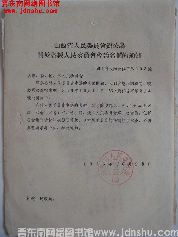 山西省人民委员会办公厅关于各级人民委员会会议名称的通知（56）省人办秘祺字第203号