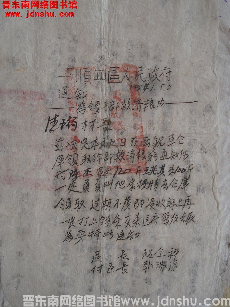 平顺四区人民政府通知（19510503）：为领干部救济粮由