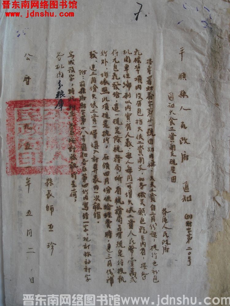 平顺县人民政府通知（51）财字第20号：通知伙食工资开支规定由