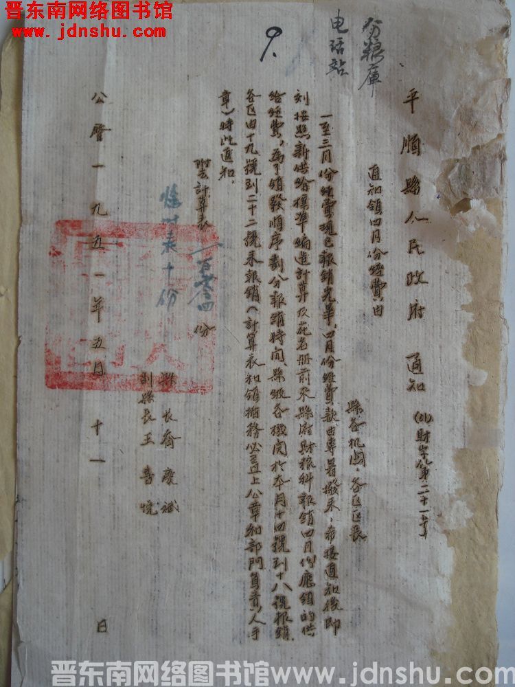 平顺县人民政府通知（51）财字第21号：通知领四月份经费由