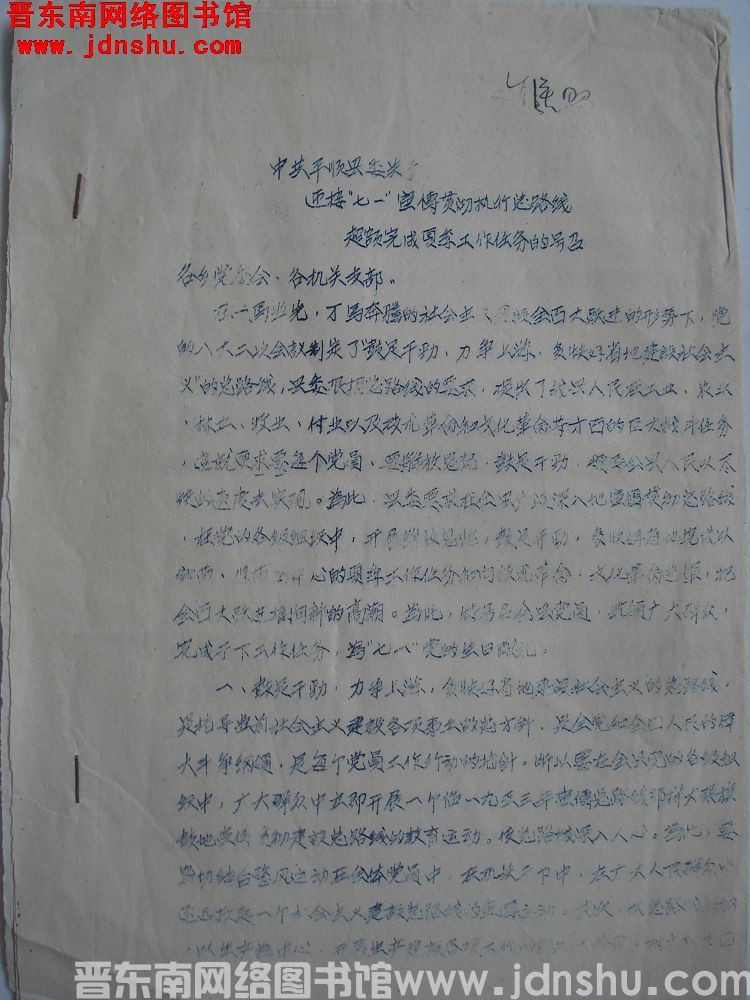 中共平顺县委关于迎接“七一”宣传贯彻执行总路线超额完成夏季工作任务的号召（19580611）