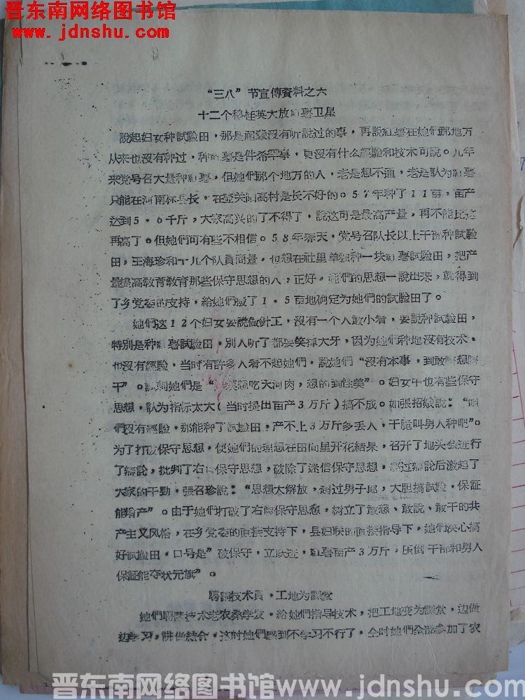 “三八”宣传资料之六：十二个穆桂英大放红薯卫星（19590226）