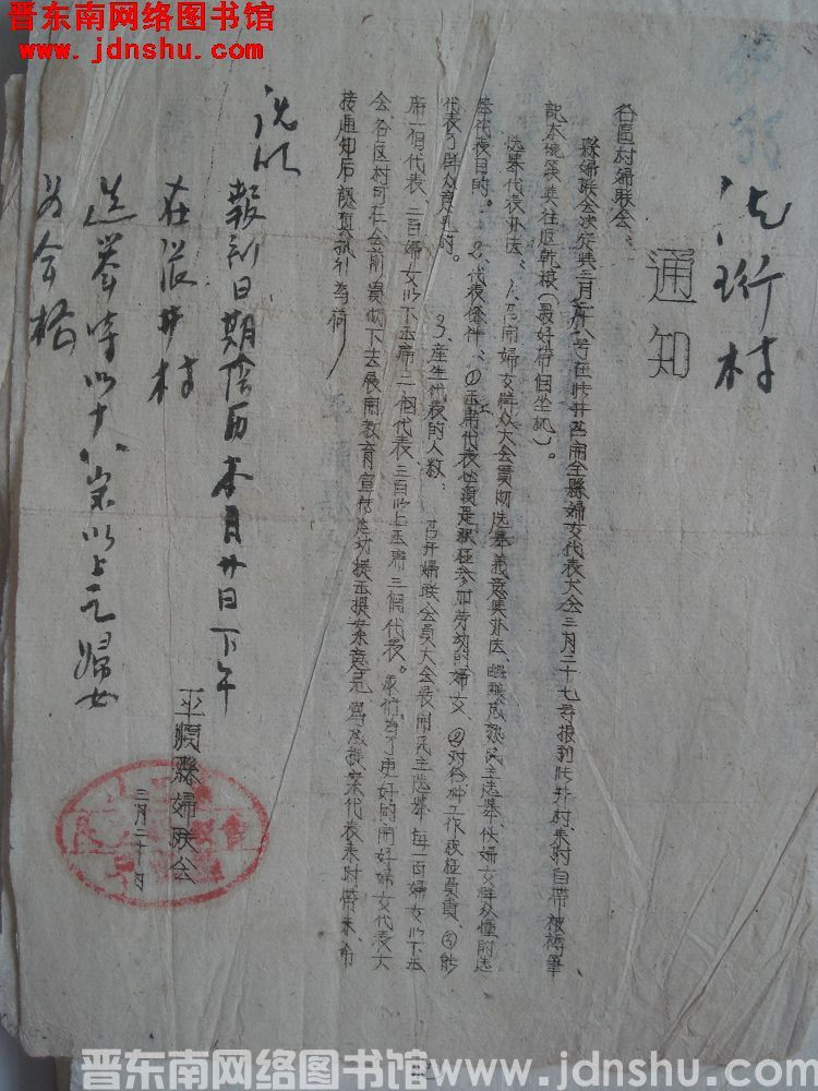 平顺县妇联会通知（19510320）