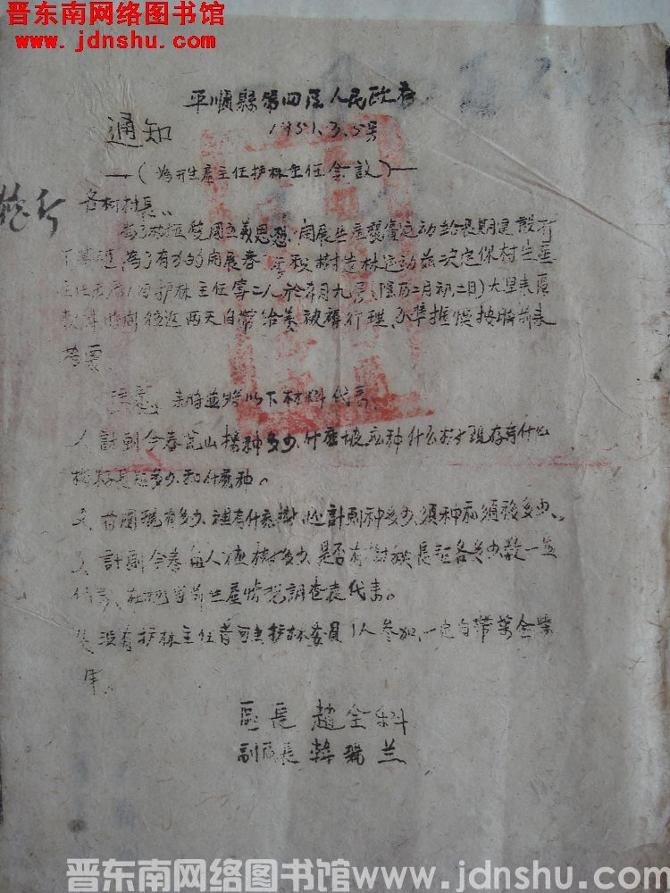 平顺县第四区人民政府通知（19510305）：为开生产主任护林主任会议
