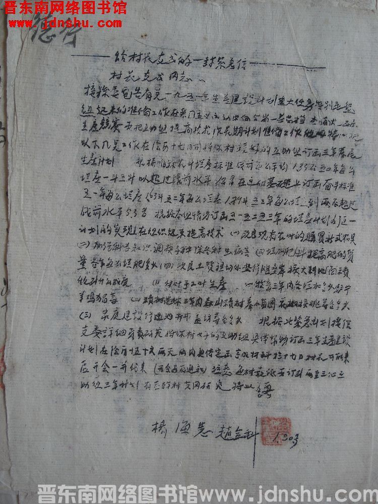 杨海宪、赵全科给村长支书的一封紧急信（19510130）