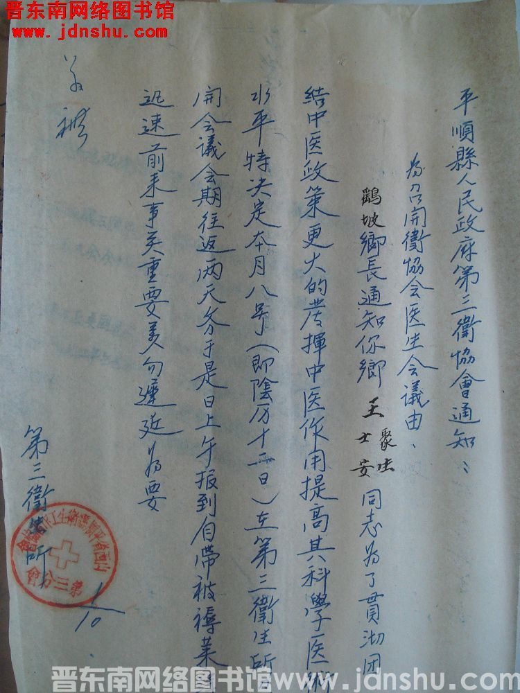 平顺县人民政府第三卫协会通知（19541001）：为召开卫协会医生会议由