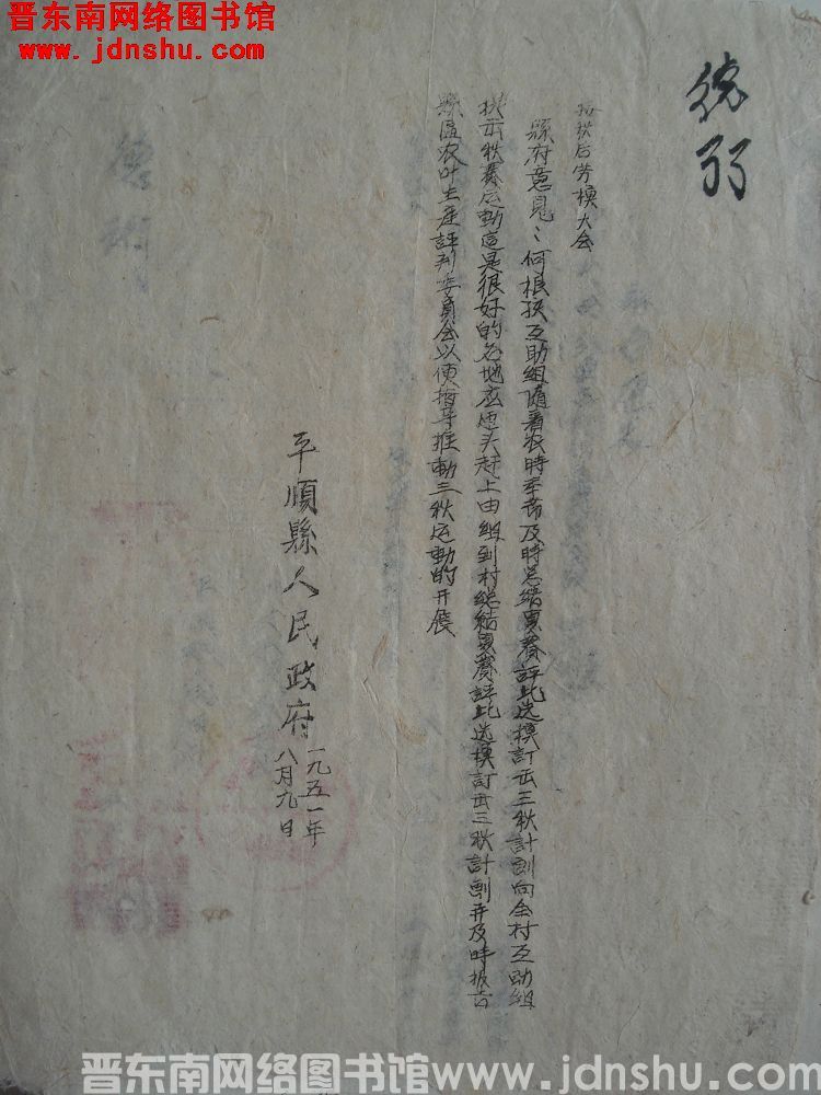 平顺县人民政府（19510809）：按秋后劳模大会