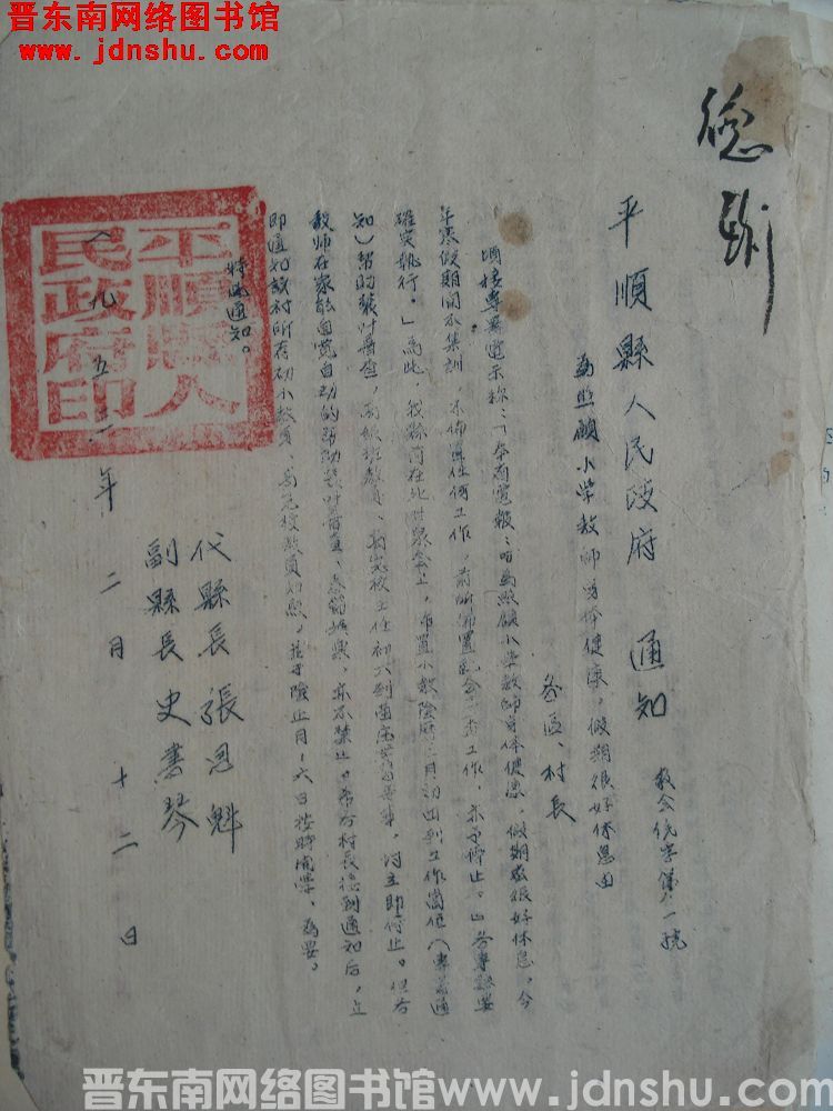 平顺县人民政府通知（19530212）教会统字第1号：为照顾小学教师身体健康，假期很好休息由