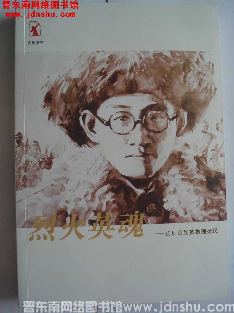 烈火英魂——抗日民族英雄魏拯民