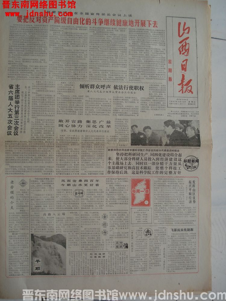 山西日报 1987-3-15（第13621号）