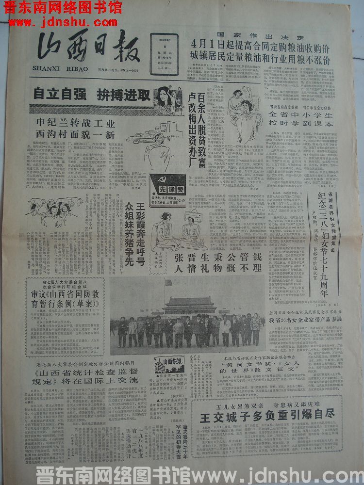 山西日报 1989-3-8（第14345号）