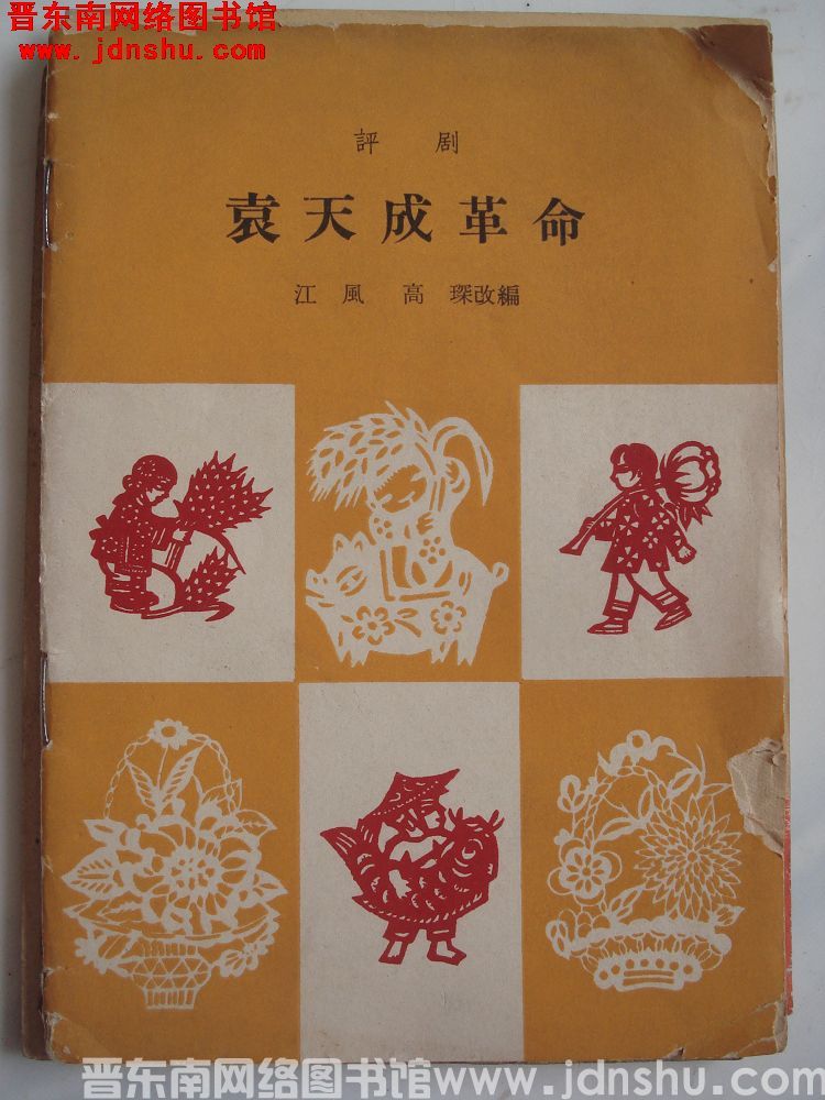 评剧 袁天成革命（中国戏剧出版社）