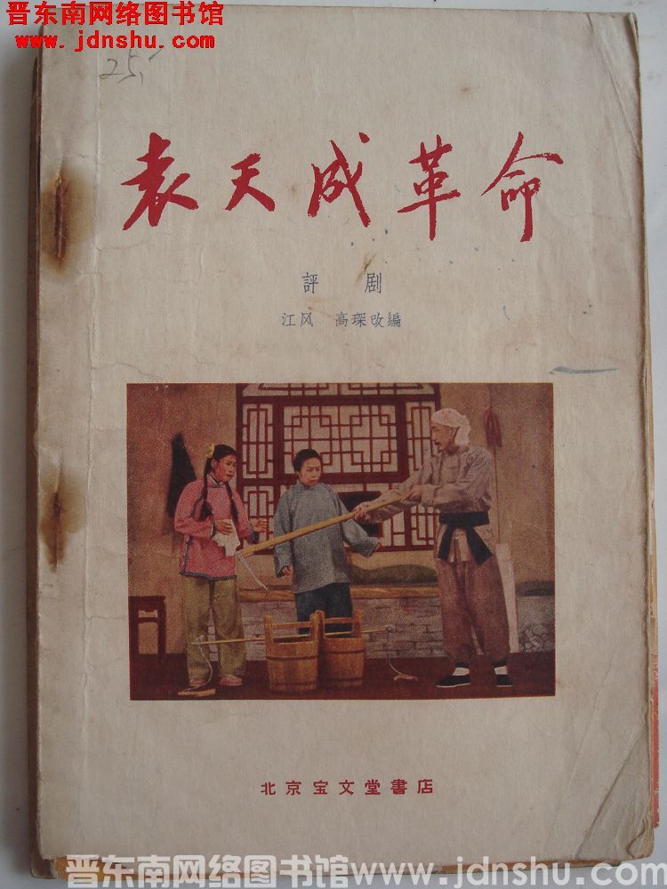 评剧 袁天成革命（北京宝文堂书店）