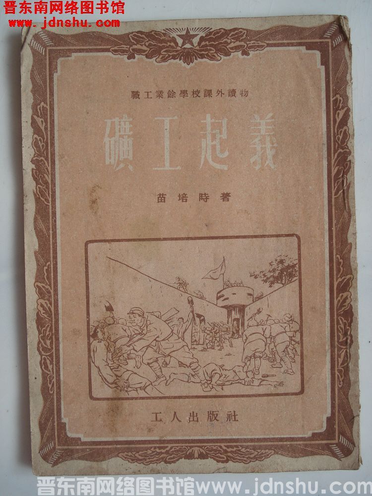 职工业余学校课外读物：矿工起义