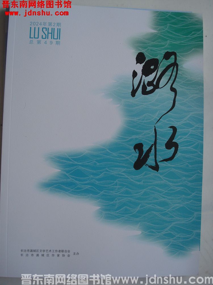 潞水 2024-2（总第49期）