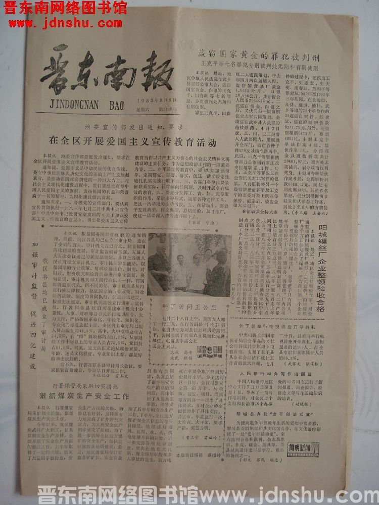 晋东南报 1983-8-6（第2130期）