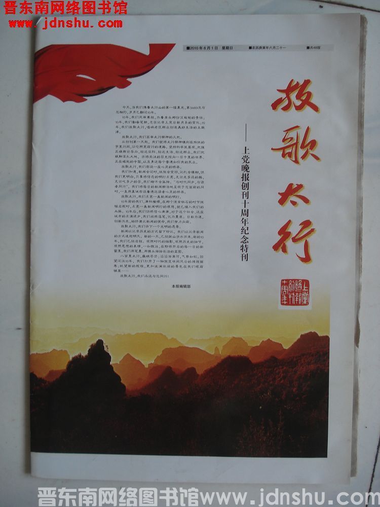 上党晚报 2010-8-1：放歌太行——上党晚报创刊十周年纪念特刊