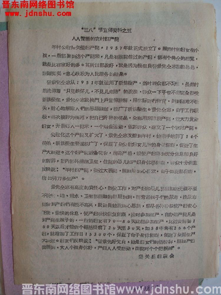 “三八”节宣传资料之五：人人赞扬的农村妇产院“三八”宣传资料之五：人人赞扬的农村妇产院（195903