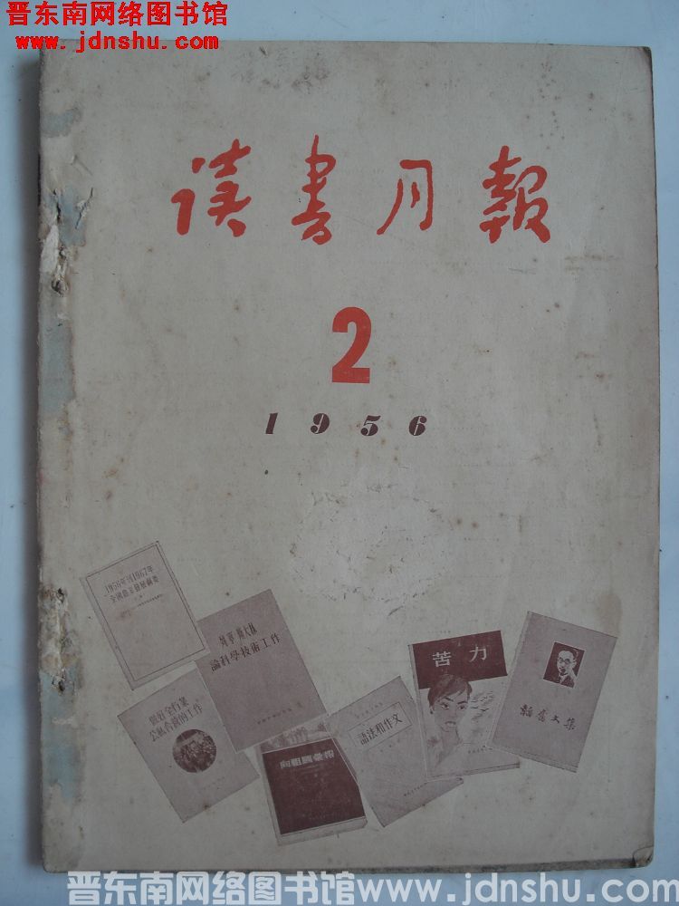 读书月报 1956-2（总第8期）