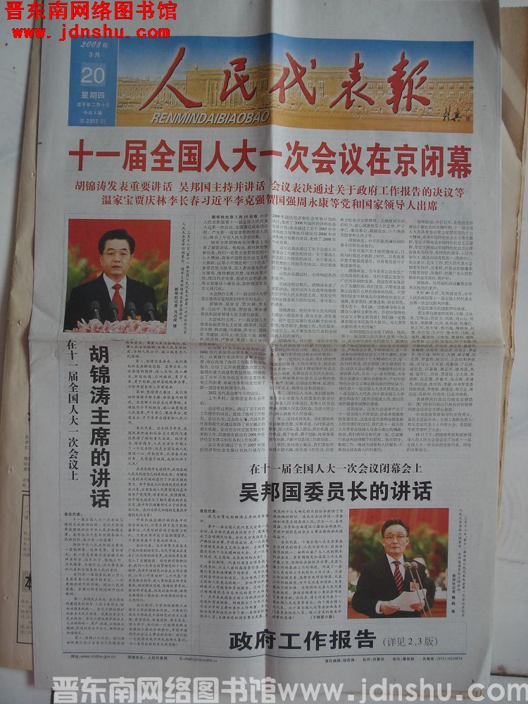 人民代表报 2008-3-20（第2312期）