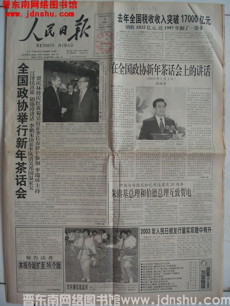 人民日报 2003-1-2（第19899期）