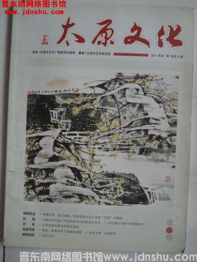 太原文化 2011-1（总第12期）