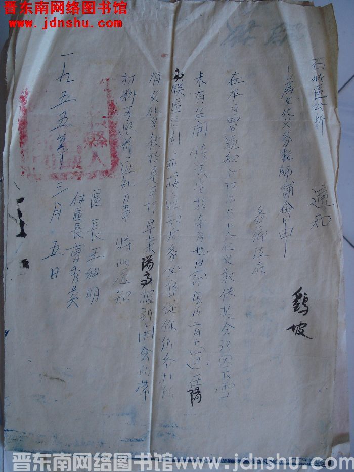 石城区公所通知（19550305）：为文化义务教师补会由