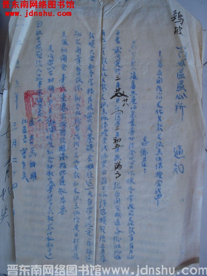 石城区区公所通知（19550320）：为召开政治文化义教文卫主任传授会议由