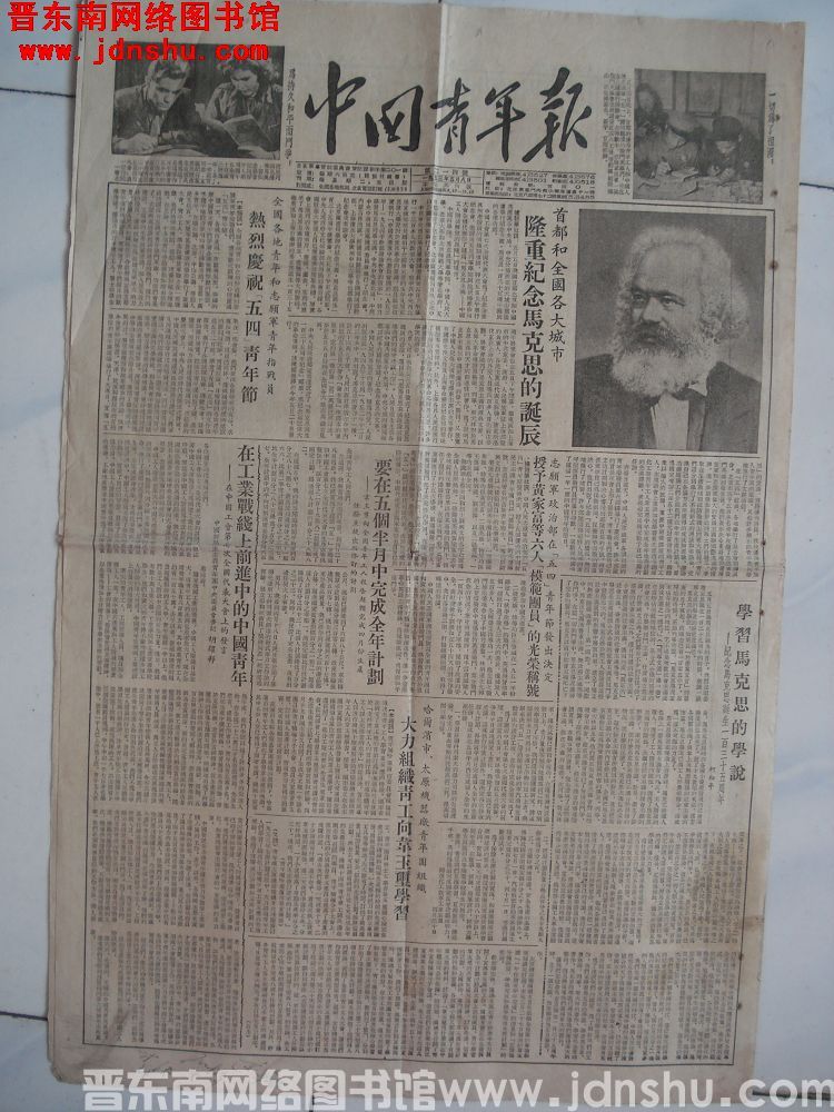 中国青年报 1953-5-8（第214号）