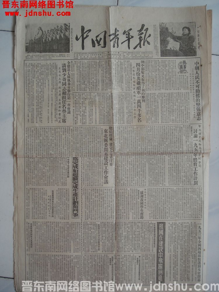 中国青年报 1953-5-15（第216号）