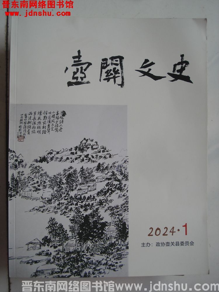 壶关文史 2024-1：创刊号