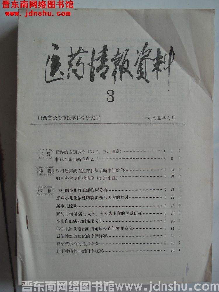 医药情报资料 3