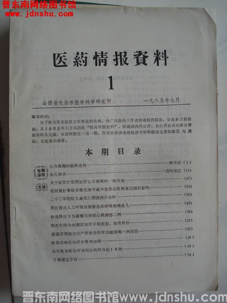 医药情报资料 1：创刊号