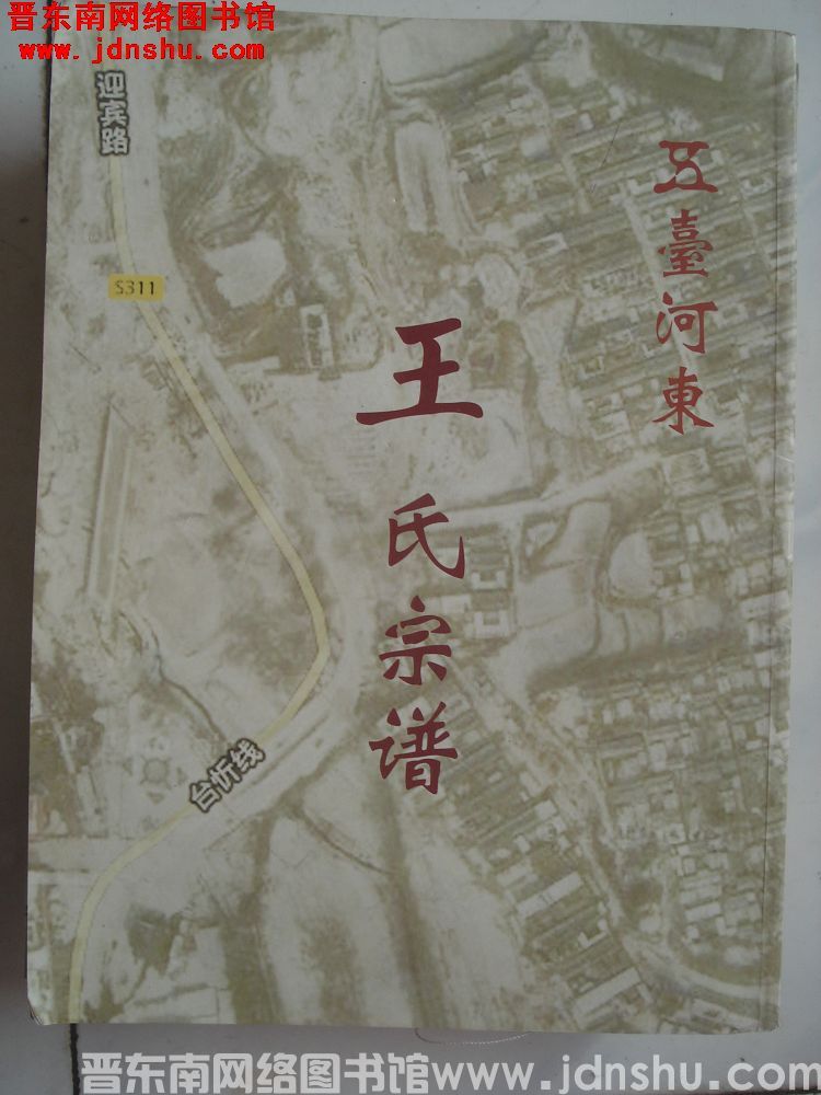 五台河东王氏宗谱