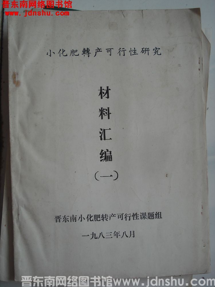 小化肥转产可行性研究材料汇编（一）
