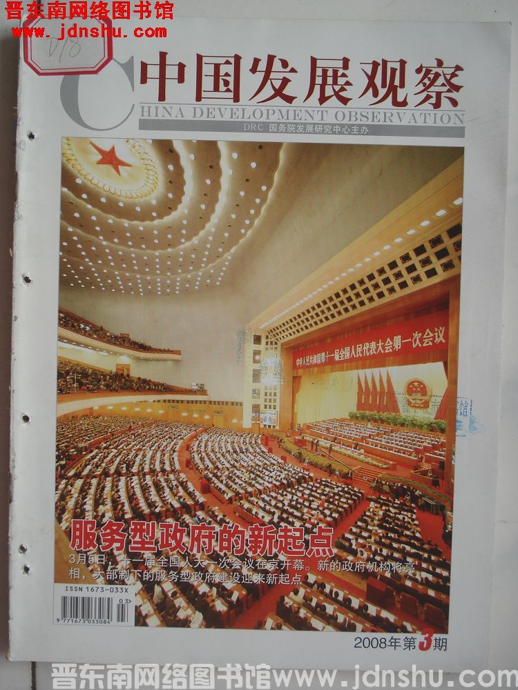 中国发展观察 2008-3（总第39期）