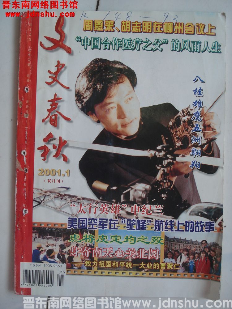 文史春秋 2001-1（总第44期）