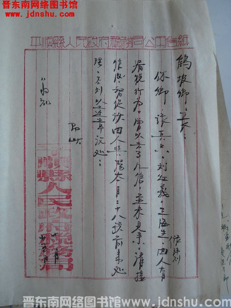 平顺县人民政府税务局给鹞坡乡乡长便函（1025）